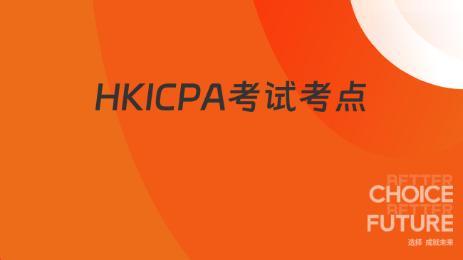 HKICPA考试在国内有考点吗？具体有哪些？