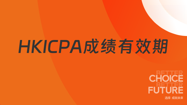 HKICPA成绩有效期