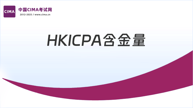 考生速进:HKICPA含金量如何?持证人收入高吗?
