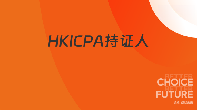 如何成为HKICPA持证人？快来看看