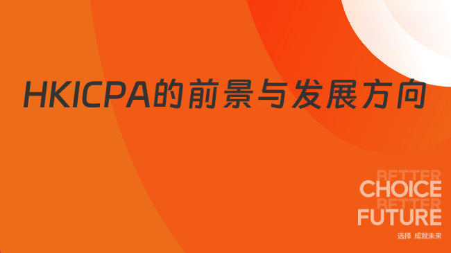 HKICPA前景如何?有什么发展方向?
