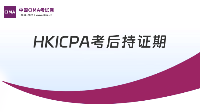 HKICPA考试通过后是否可以立即持证？