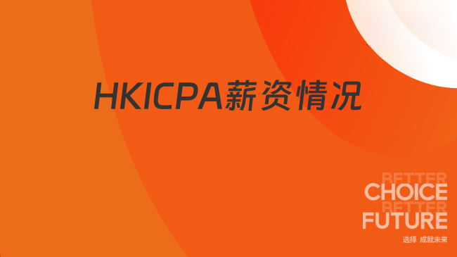 HKICPA的薪资高不高？一起来看看HKICPA薪资解析
