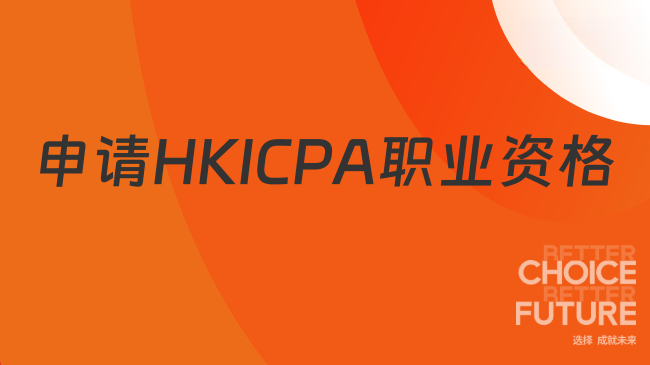申请HKICPA职业资格