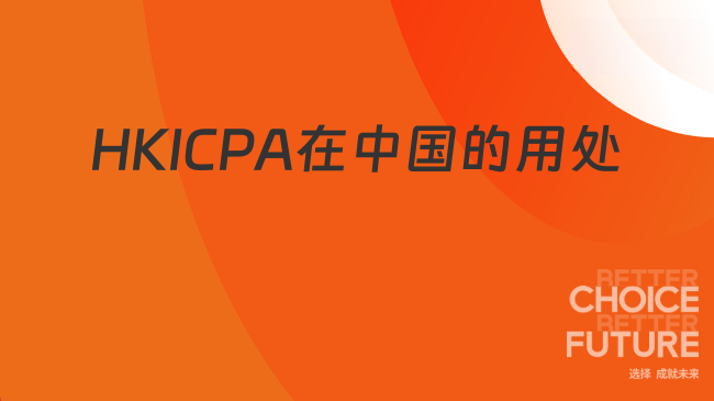 中国HKICPA考试网