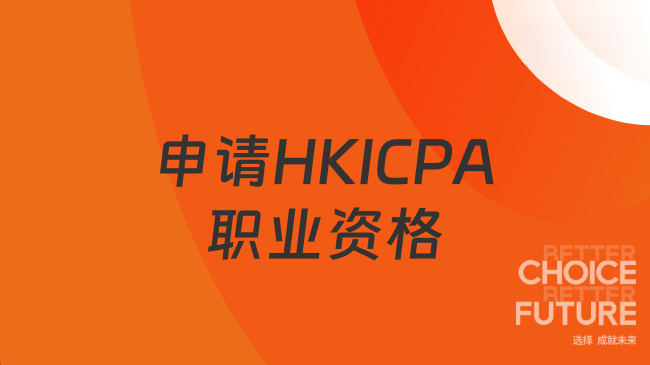 中国HKICPA考试网