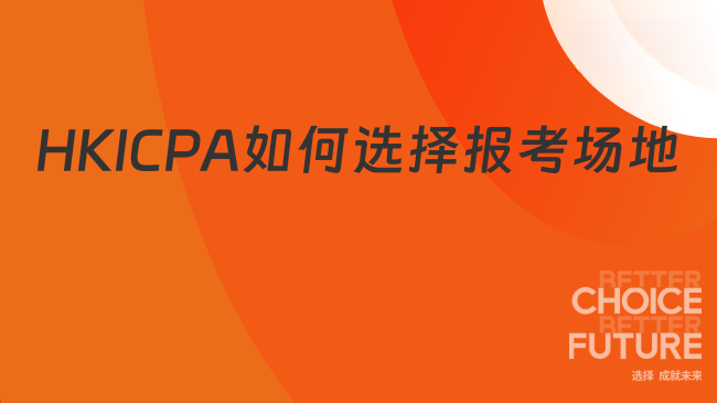 中国HKICPA考试网