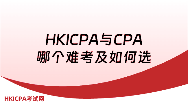 HKICPA难考还是CPA难?怎么选?