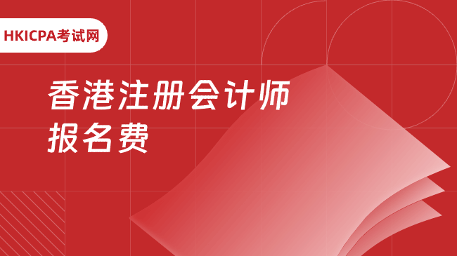 香港注册会计师报名费怎么构成?