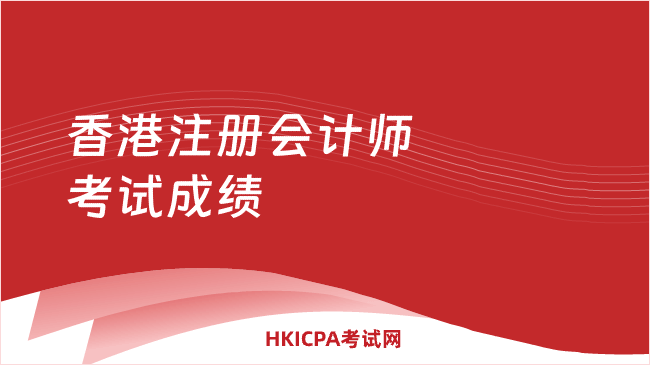 香港注册会计师考试成绩公布时间及查询攻略，