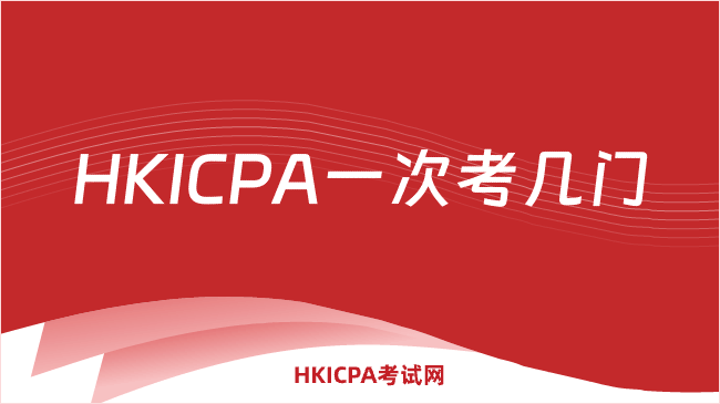 HKICPA一次考几门?如何规划HKICPA考试科目?