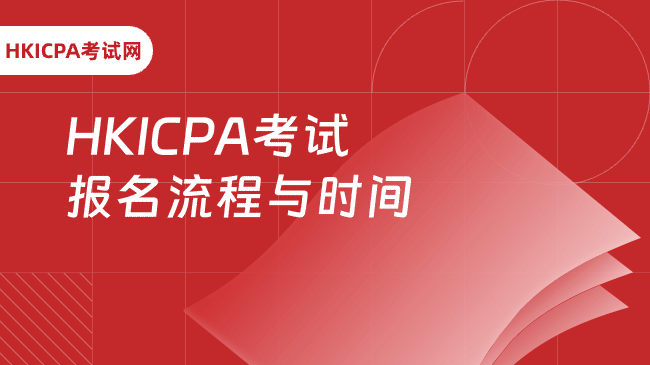 HKICPA考试报名流程与时间,一文介绍清晰