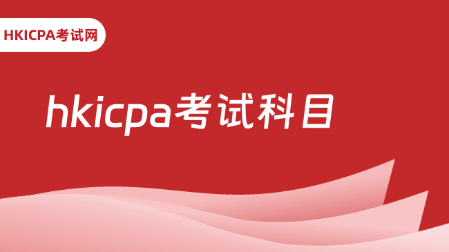 <strong>hkicpa考试科目,hkicpa备考规划策略</strong>
