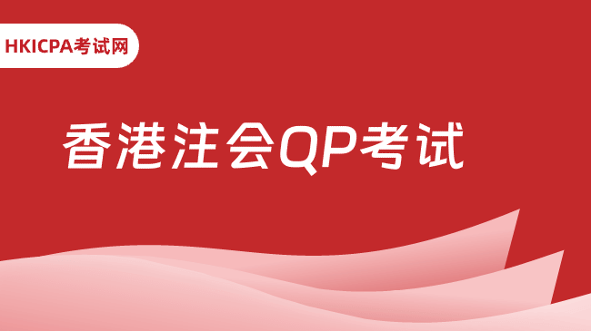 香港会计师公会QP考试，一文带你了解
