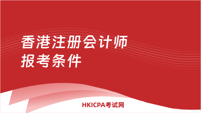 香港注册会计师报考条件要求是什么?