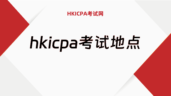 中国HKICPA考试网