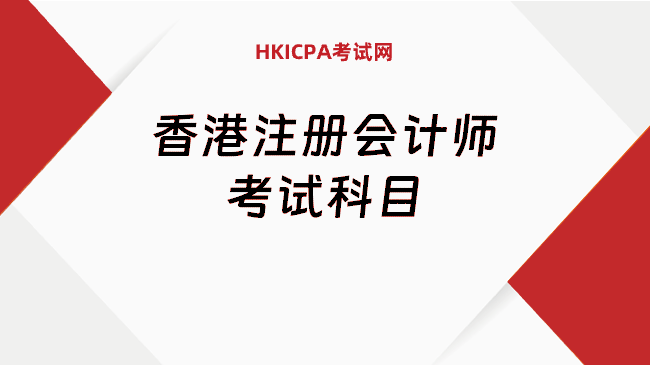 香港注册会计师考试科目，QP体系下的进阶之路
