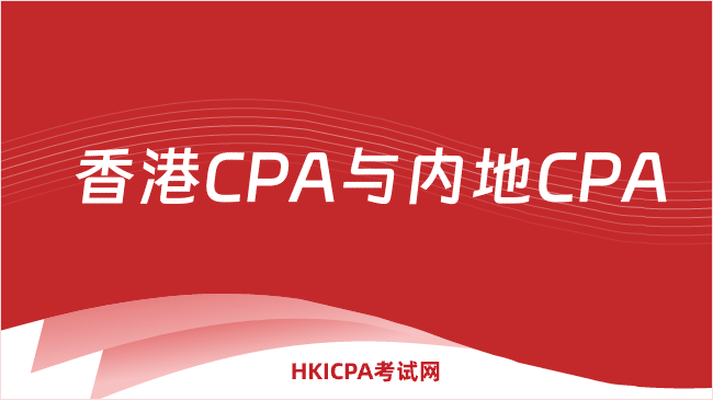 香港CPA与内地CPA