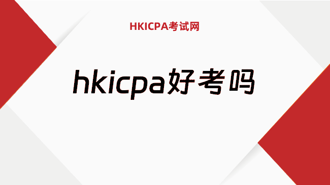 中国hkicpa考试网