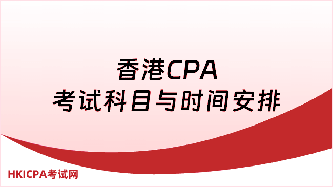 香港CPA考试科目与时间安排,考生一定要看