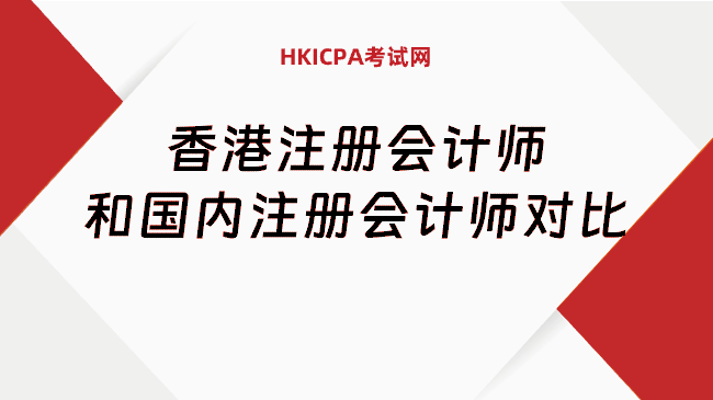 香港注册会计师和国内注册会计师对比