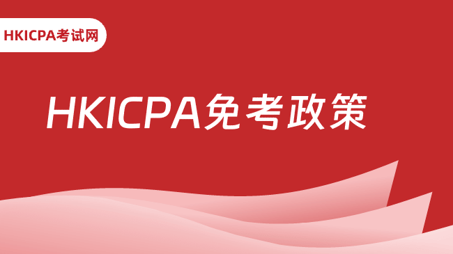 中国HKICPA考试网