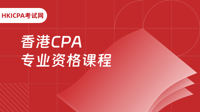 香港CPA专业资格课程