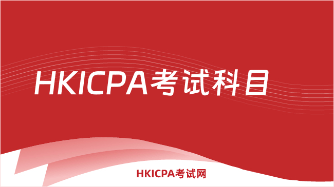HKICPA考哪些科目？一文介绍清晰
