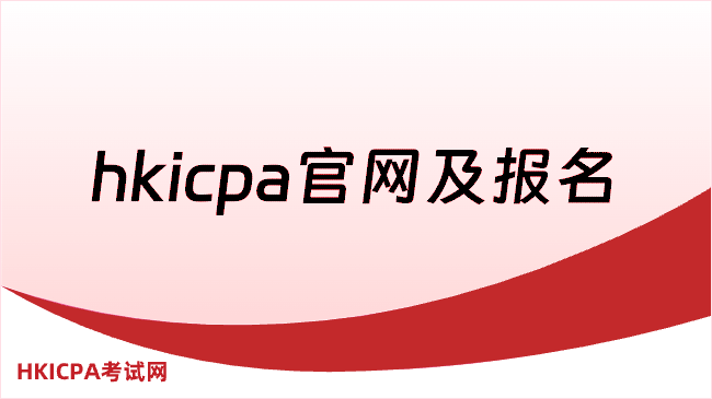 hkicpa官网是什么？hkicpa怎么报名？