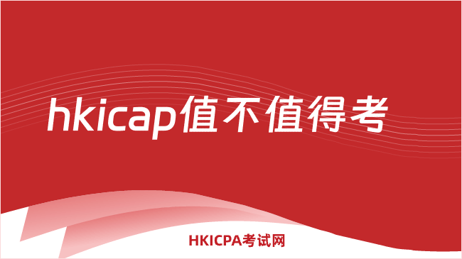 hkicap值不值得考？深度剖析hkicap含金量与职业回