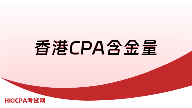 香港CPA含金量,值得了解!