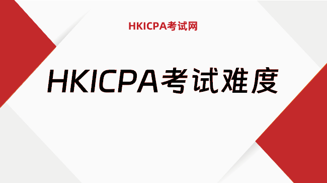 中国HKICPA考试网