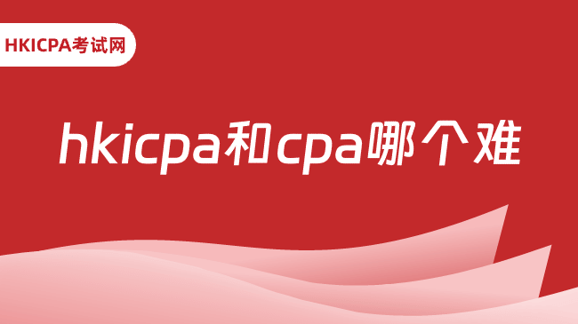<strong>hkicpa和cpa哪个难?两地注册会计师难度对比</strong>