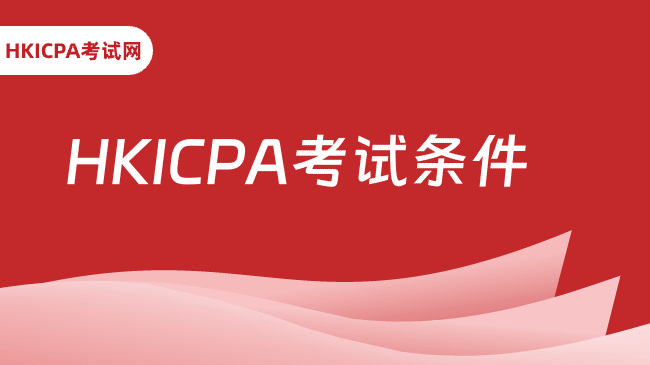 HKICPA考试条件