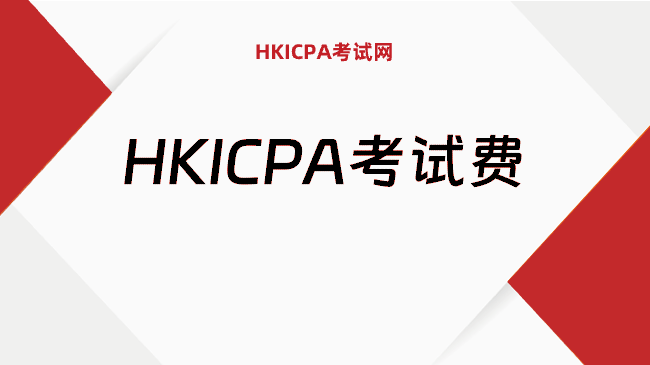 2026年HKICPA考试费全览，快来了解一下