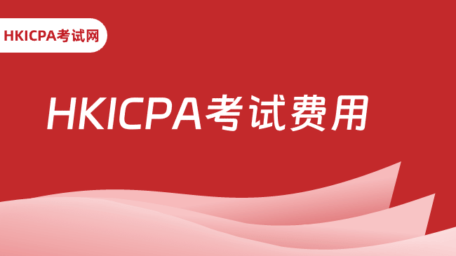 2026年HKICPA考试费用详细解读,点击查看!