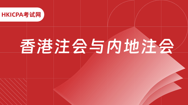 中国HKICPA考试网