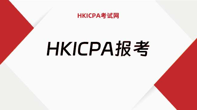 中国HKICPA考试网