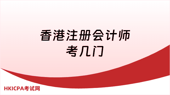 中国HKICPA考试网