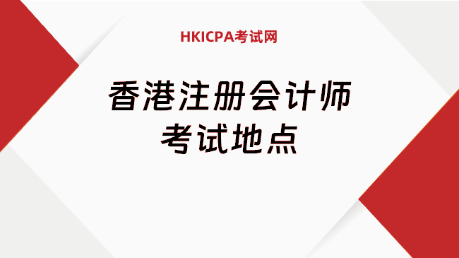 中国HKICPA考试网