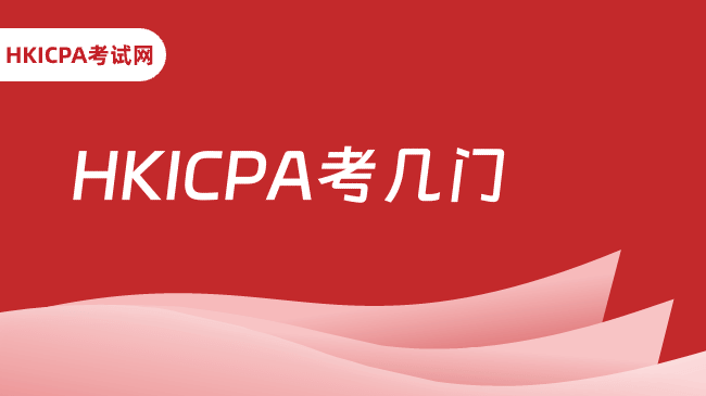 中国HKICPA考试网