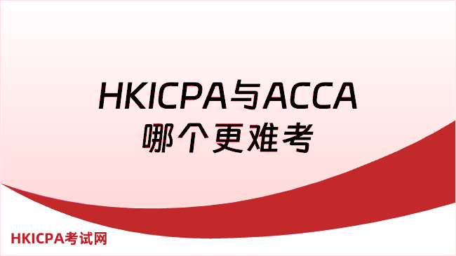 中国HKICPA考试网