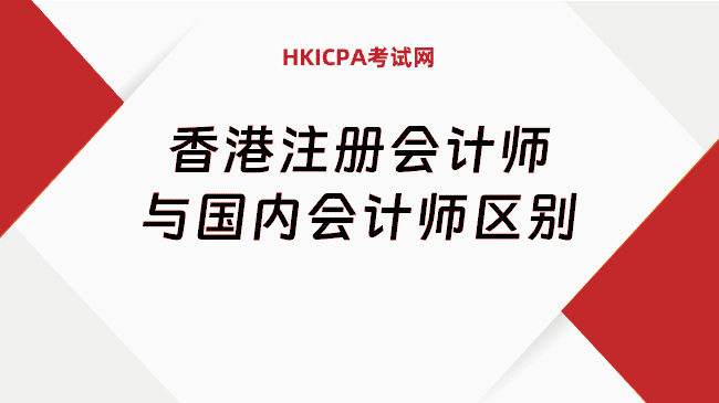 中国HKICPA考试网
