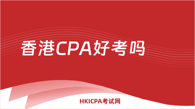 中国HKICPA考试网