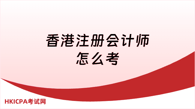 中国HKICPA考试网