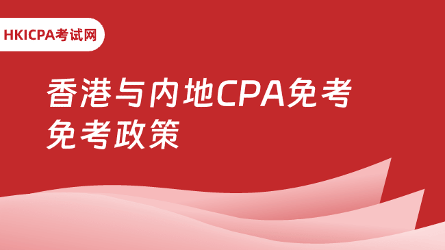 中国HKICPA考试网