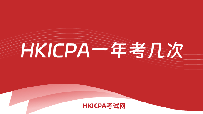 中国HKICPA考试网