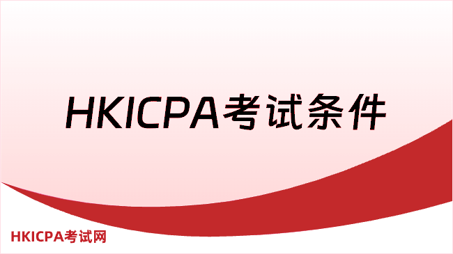 中国HKICPA考试网