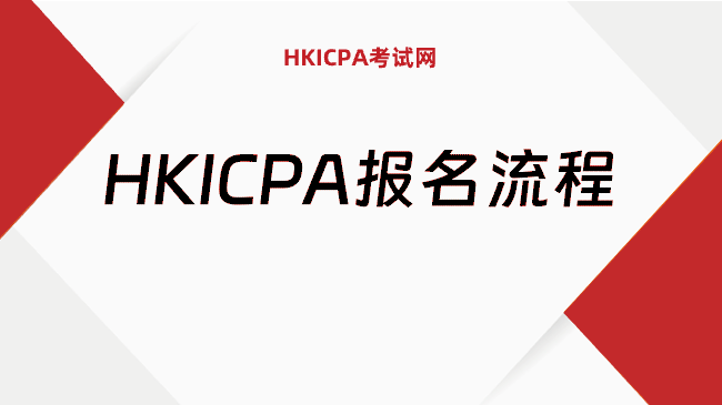 中国HKICPA考试网