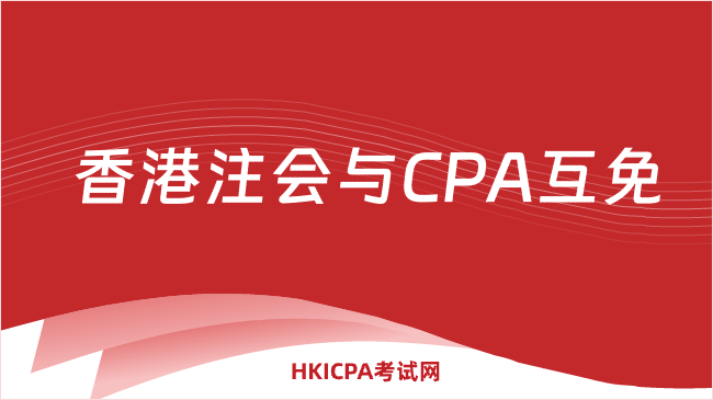 中国HKICPA考试网